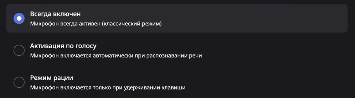 Настройки режима ввода в Concord: всегда включен, активация по голосу, режим рации